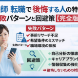 看護師 転職で後悔する人の特徴7つ 失敗パターンと回避策【完全版】