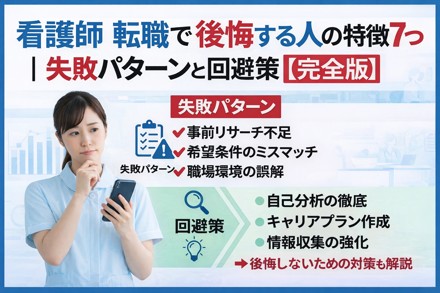 看護師 転職で後悔する人の特徴7つ 失敗パターンと回避策【完全版】