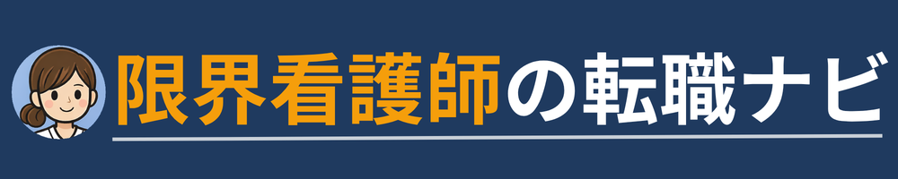 限界看護師の転職ナビ